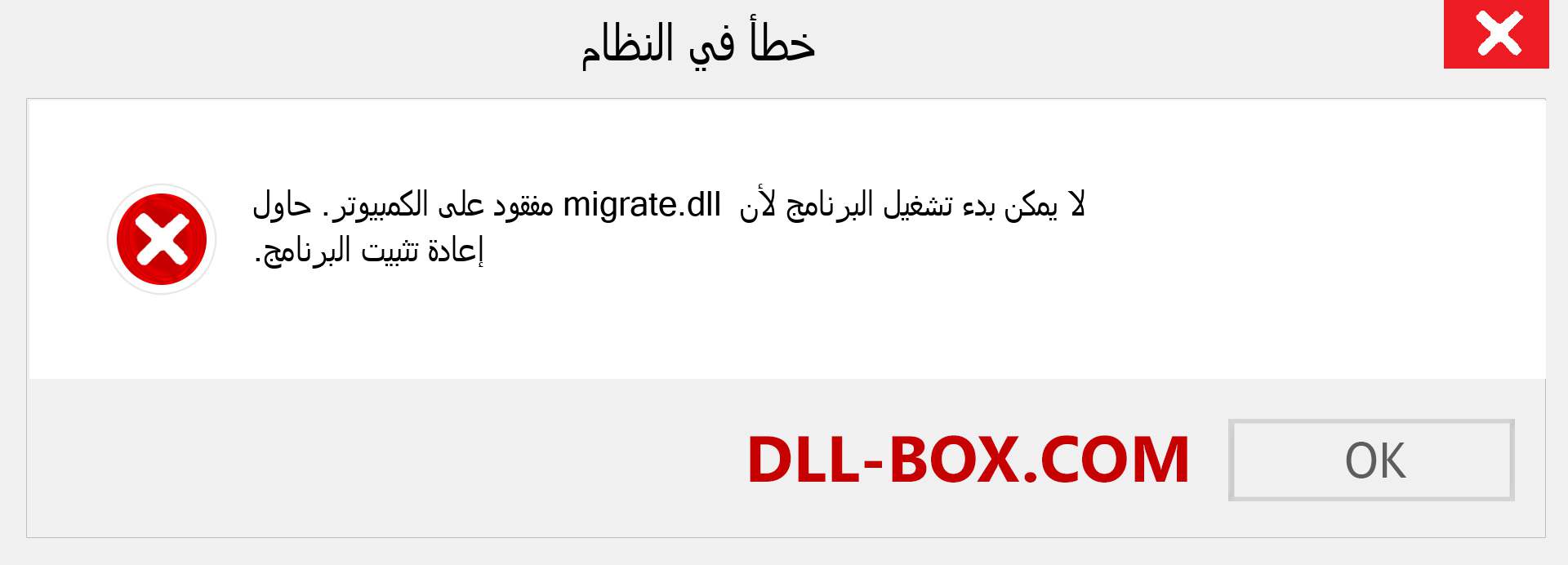 ملف migrate.dll مفقود ؟. التنزيل لنظام التشغيل Windows 7 و 8 و 10 - إصلاح خطأ migrate dll المفقود على Windows والصور والصور