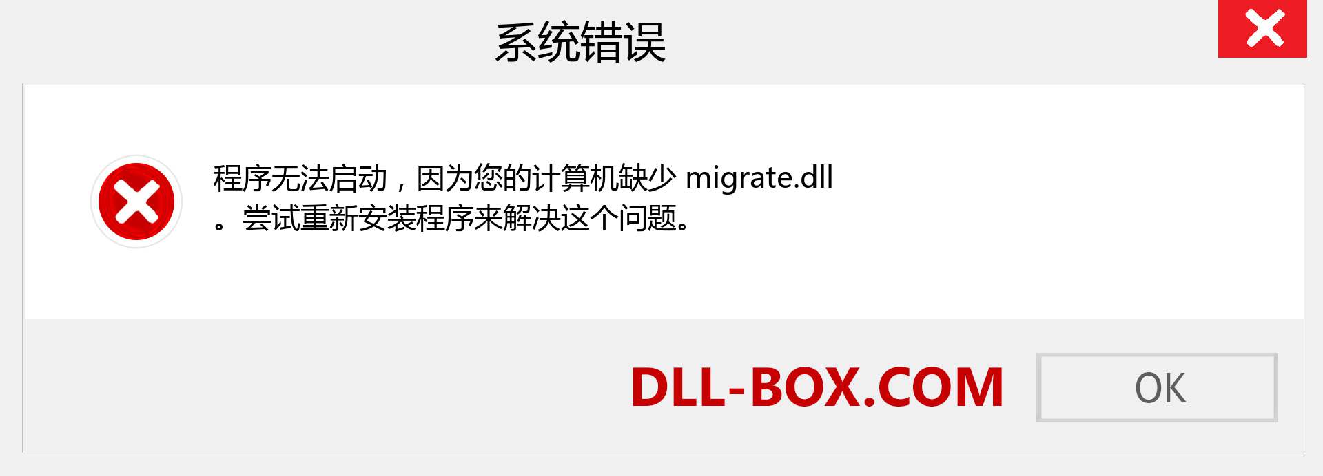 migrate.dll 文件丢失？。 适用于 Windows 7、8、10 的下载 - 修复 Windows、照片、图像上的 migrate dll 丢失错误